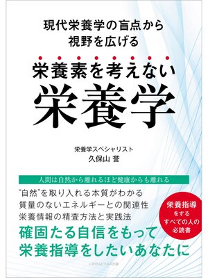 cover image of 栄養素を考えない栄養学　～現代栄養学の盲点から視野を広げる～